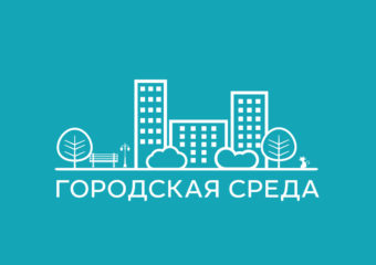 В реестр лучших практик благоустройства включено 120 проектов