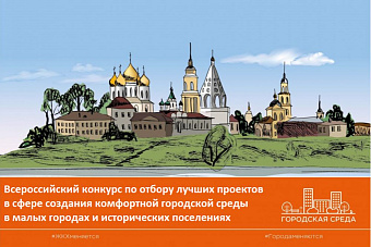 Стартовал прием заявок на Всероссийский конкурс благоустройства малых городов и исторических поселений