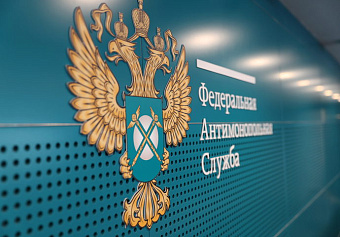 ФАС обновляет экспертный совет по развитию конкуренции в стройотрасли