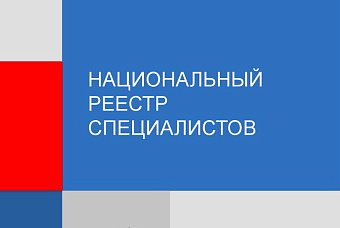 Минстрой уточнил требования к НРС и внесённым в него специалистам