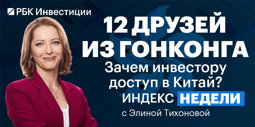 12 друзей из Гонконга и крепкий рубль — смотрите в «Индексе недели»