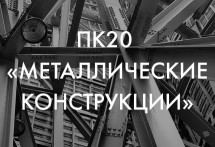 Техкомитет «Строительство» реорганизовал подкомитет «Металлические конструкции»