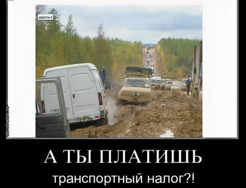 В Госдуме в очередной раз предложили ввести топливный налог вместо транспортного