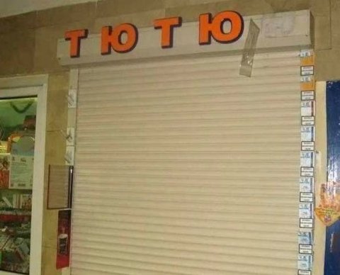 Рынок снова насыщен кассовой лентой - это больше не причина для невыдачи чека