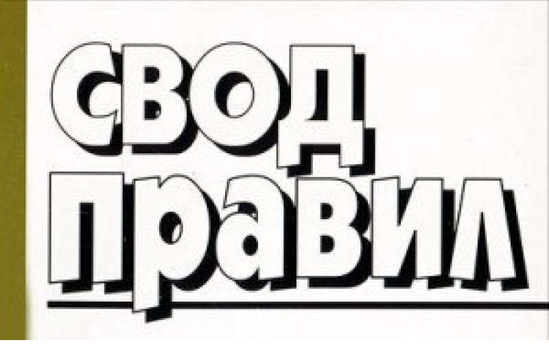Актуализирован свод правил по организации строительства