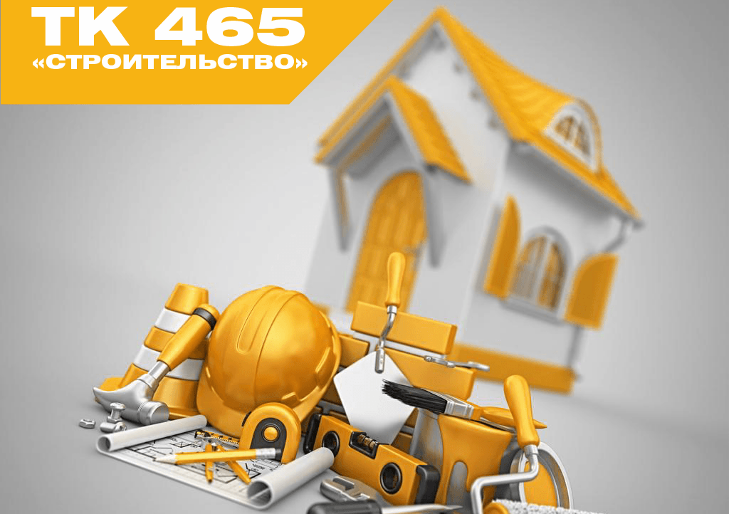 НОСТРОЙ собирает предложения в программы национальной и межгосударственной стандартизации