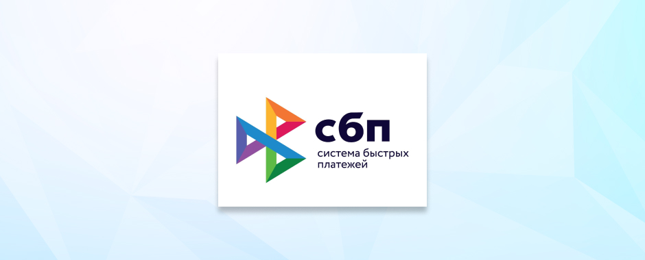 Новые условия при переводе через СБП