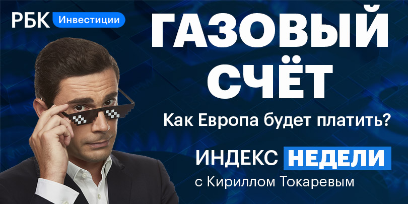 Оптимизм на рынке и газовый счет — смотрите в «Индексе недели»
