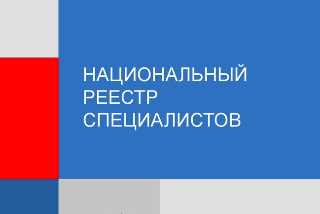Минстрой уточнил требования к НРС и внесённым в него специалистам