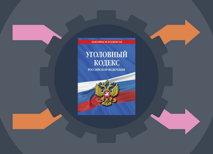 Налоговая и валютная «уголовка» по-новому: как это работает