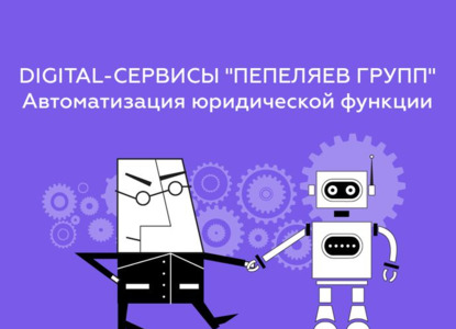 Legal tech услуги «Пепеляев Групп» доступны на специальном портале
