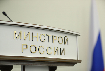 Минстрой и Росатом создают совместную рабочую группу