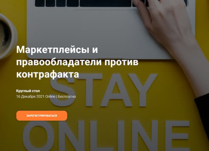 Круглый стол INTA и PATENTUS: Маркетплейсы и правообладатели против контрафакта