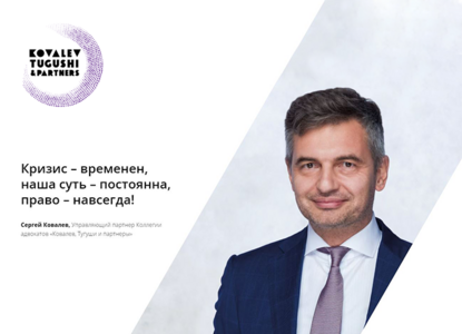 КА «Ковалев, Тугуши и партнеры» открывает «Антикризисную практику» 