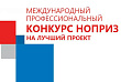 В НОПРИЗ стартовал конкурс на лучший проект