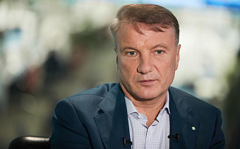 Греф оценил разовую выплату «Сбера» в бюджет в ₽10 млрд