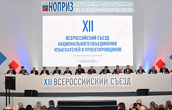 В Москве состоялся XII Всероссийский съезд НОПРИЗ