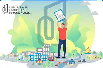 В голосовании за объекты благоустройства приняли участие 14 миллионов россиян