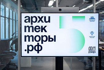 Сформирован пятый поток программы Архитекторы.рф