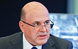 Мишустин призвал к «донастройке» финансовой системы в условиях санкций