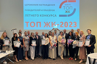 Объявлены победители летнего конкурса ТОП ЖК–2023