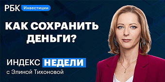 Как сохранить деньги, когда рушатся рынки — смотрите в «Индексе недели»