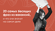 ТОП-20 бесящих фраз из вакансий, и что они означают на самом деле