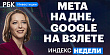 Горки бигтехов, рост рынка РФ, евроакции — смотрите в «Индексе недели»
