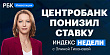 Ставка 17%, санкции и делистинг расписок — смотрите в «Индексе недели»