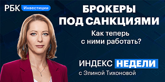 Главные вопросы о работе брокеров — смотрите в «Индексе недели»