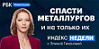 Спасение металлургов и «ускорение» ФРС — смотрите в «Индексе недели»