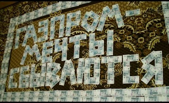 Госдума РФ одобрила разовое повышение НДПИ для «Газпрома»