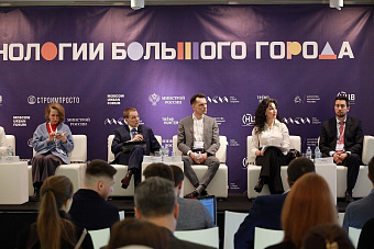 В Москве прошел форум «Технологии большого города»