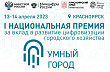 Вклад в «Умный город» отметят национальной премией