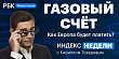 Оптимизм на рынке и газовый счет — смотрите в «Индексе недели»