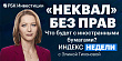 Драма «неквалов» — в новом «Индексе недели»