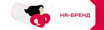 Как применить маркетинговый подход к созданию HR-бренда и привлекать только талантливых сотрудников: опыт «Марко»
