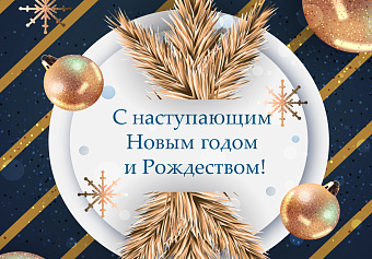 С наступающим Новым годом и Рождеством!