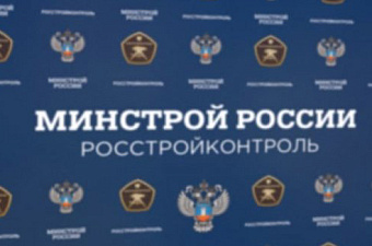 РосСтройКонтролю расширили полномочия