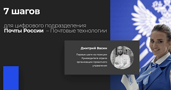 7 шагов для цифрового подразделения Почты России –Почтовые технологии